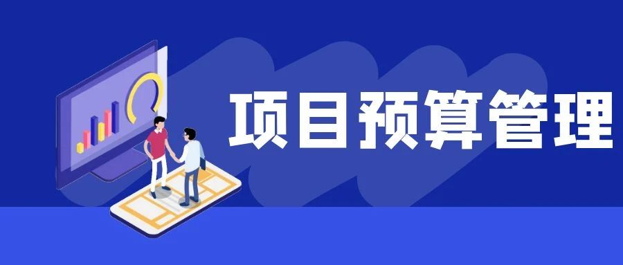【管家婆CRM軟件】這樣做項目預算管理，成本收益一目了然