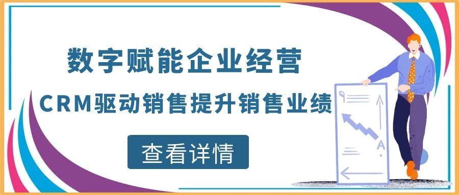【管家婆CRM軟件】數字賦能企業經營，CRM驅動銷售提升銷售業績