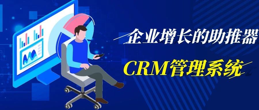【管家婆CRM軟件】企業增長的助推器：CRM管理系統